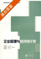 企业管理与经济统计学 课后答案 (邵建利) - 封面