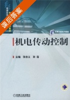机电传动控制 课后答案 (张志义 孙蓓) - 封面