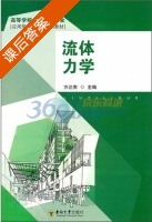流体力学 课后答案 (方达宪) - 封面