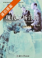 现代市场营销 课后答案 (施放) - 封面