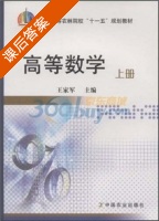 高等数学 上册 课后答案 (王家军) - 封面