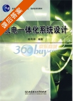 机电一体化系统设计 课后答案 (陈荷娟) - 封面