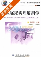 兽医临床病理解剖学 课后答案 (郑明学) - 封面