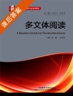 多文体阅读 课后答案 (仲伟合 何刚强) - 封面