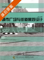 城市广场与街道景观设计 课后答案 (赵宇) - 封面