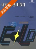 环境艺术照明设计 课后答案 (马欣凡 张夫也) - 封面