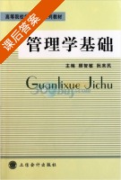 管理学基础 课后答案 (顾智敏 阮来民) - 封面