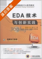 EDA技术与创新实践 课后答案 (高有堂 徐源) - 封面