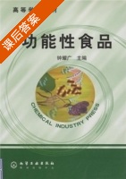 功能性食品 课后答案 (钟耀广) - 封面