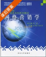网络营销学 课后答案 (孔伟成 陈水芬) - 封面