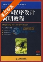 Java程序设计简明教程 课后答案 (李永杰 陈鑫伟) - 封面