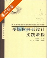 多媒体网页设计实践教程 课后答案 (詹国华) - 封面