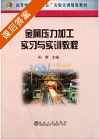 金属压力加工实习与实训教程 课后答案 (阳辉) - 封面