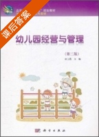 幼儿园经营与管理 第二版 课后答案 (屈玉霞) - 封面