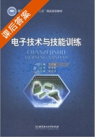 电子技术与技能训练 课后答案 (范次猛 葛金印) - 封面