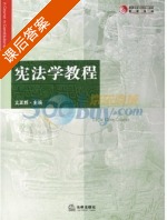 宪法学教程 课后答案 (文正邦) - 封面