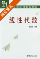线性代数 课后答案 (杨荫华) - 封面