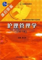 护理管理学 课后答案 (宫玉花) - 封面