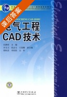 电气工程CAD技术 课后答案 (程时杰 李欣然) - 封面