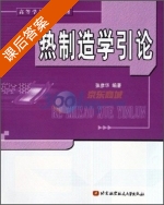 热制造学引论 课后答案 (张彦华) - 封面