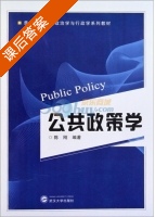 公共政策学 课后答案 (陈刚) - 封面