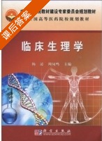 临床生理学 课后答案 (杨凌 周凤鸣) - 封面