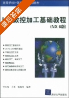 UG数控加工基础教程 课后答案 (付红伟) - 封面