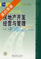 房地产开发经营与管理 课后答案 (任宏) - 封面