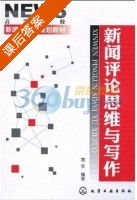 新闻评论思维与写作 课后答案 (高东) - 封面