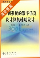 控制系统的数字仿真及计算机辅助设计 课后答案 (钱积新 王慧) - 封面