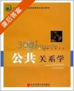 公共关系学 课后答案 (王挺 王玉) - 封面