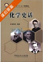 化学史话 课后答案 (侯纯明) - 封面