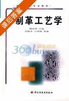 制革工艺学 课后答案 (刘镇华 魏世林) - 封面