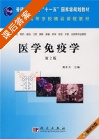 医学免疫学 第二版 课后答案 (龚非力 熊思东) - 封面