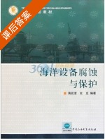 海洋设备腐蚀与保护 课后答案 (蒋官澄 张亚) - 封面