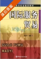 国际服务贸易 课后答案 (刘东升) - 封面