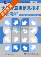 大学计算机信息技术实训教程 课后答案 (尹静) - 封面