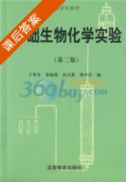 基础生物化学实验 第二版 课后答案 (王秀奇) - 封面