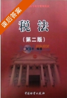 税法 课后答案 (黄超平) - 封面