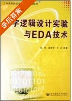 数字逻辑设计实验与EDA技术 课后答案 (延明) - 封面