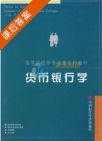 货币银行学 课后答案 (年志远 王晓光) - 封面