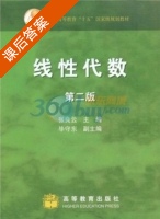 线性代数 第二版 课后答案 (张良云) - 封面