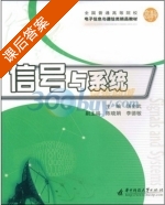 信号与系统 课后答案 (汤全武) - 封面
