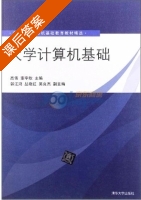 大学计算机基础 课后答案 (高伟) - 封面