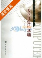 大学计算机基础 课后答案 (李明 冷金麟) - 封面