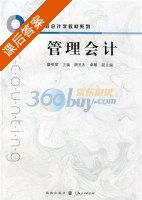 管理会计 课后答案 (盛明泉) - 封面