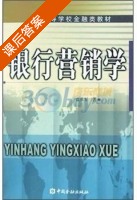 银行营销学 课后答案 (袁长军) - 封面