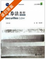 证券法教程 第三版 课后答案 (顾肖荣) - 封面