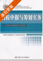 纳税申报与筹划实务 课后答案 (郑剑虹 汪逸帆) - 封面