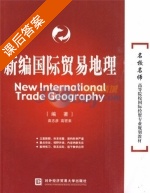 新编国际贸易地理 课后答案 (袁志彦 高密来) - 封面
